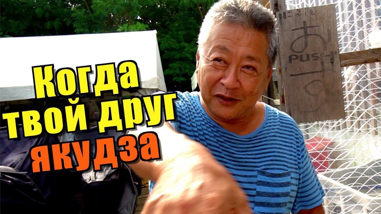 Случайно познакомился с боссом ЯКУДЗА. Реальная история от бывшего японского хулигана БОСОДЗОКУ смотреть онлайн