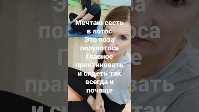 Поза полулотоса - обучаюсь, главное почаще так сидеть, через 7 дней смогу сидеть в лотосе, посмотри смотреть онлайн