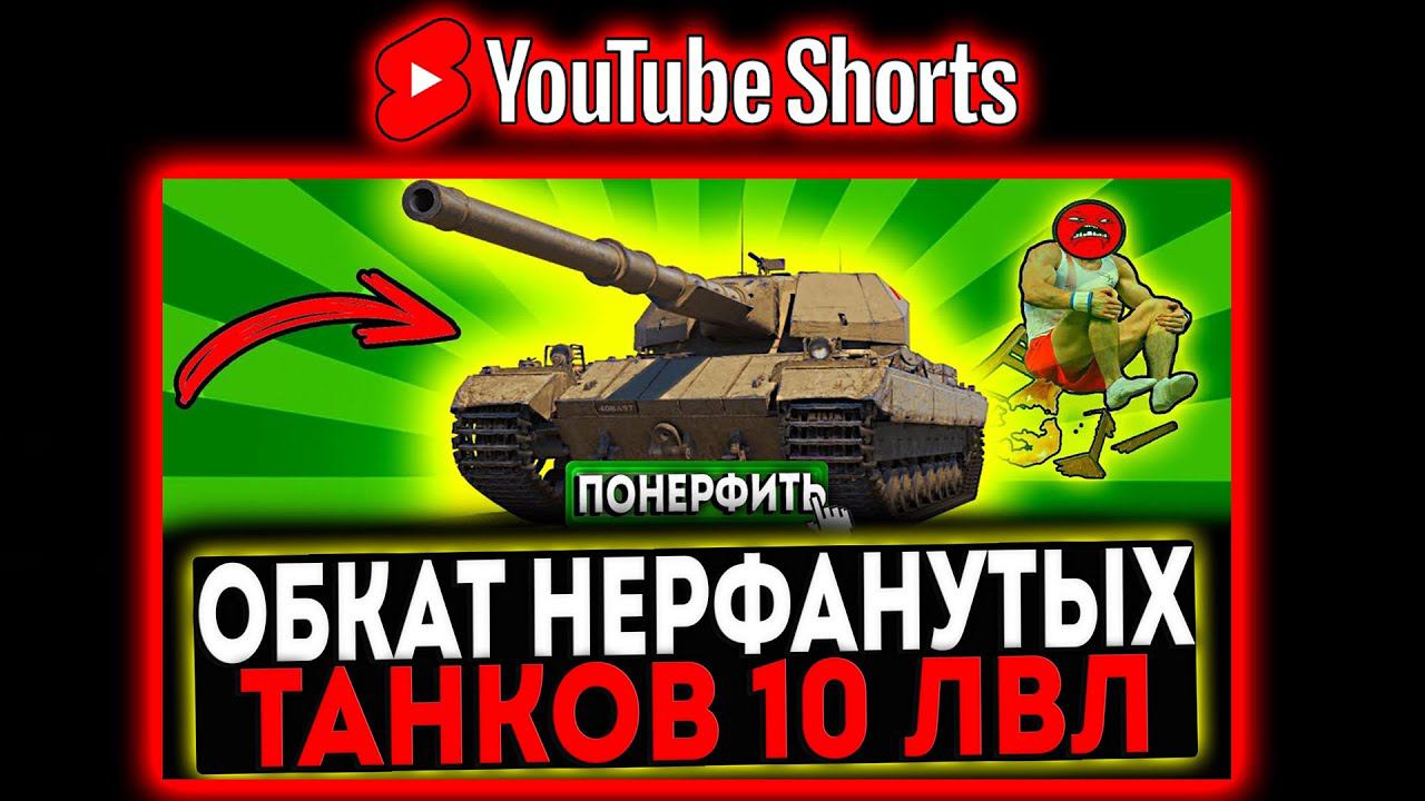#shorts ОБКАТ Super Conqueror, Concept 5, M-V-Y - ПОСЛЕ НЕРФА 2024! СТРИМ МИР ТАНКОВ смотреть онлайн