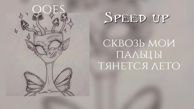 Права ￼- ooes (speed up) | сквозь мои пальцы тянется лето Где бы ты не был Здесь тебя нету | смотреть онлайн