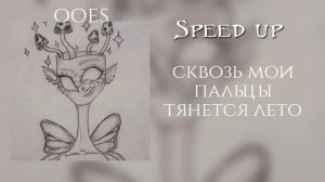 Права ￼- ooes (speed up) | сквозь мои пальцы тянется лето Где бы ты не был Здесь тебя нету |