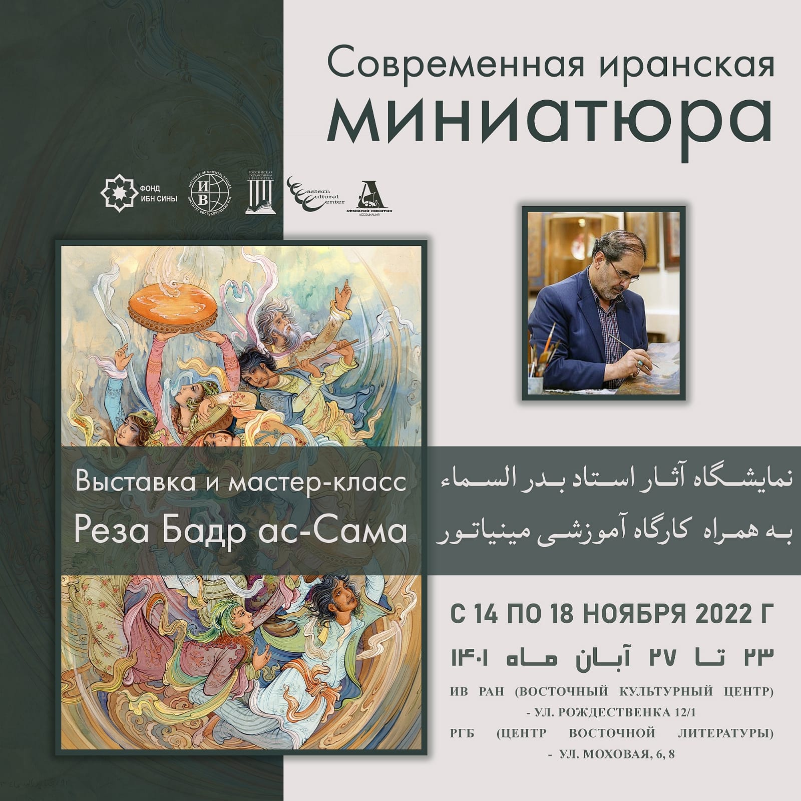 Открытие выставки Резы Бадр ас-Сама. Приветственные слова_ Восточный культурный центр, Москва, 2022