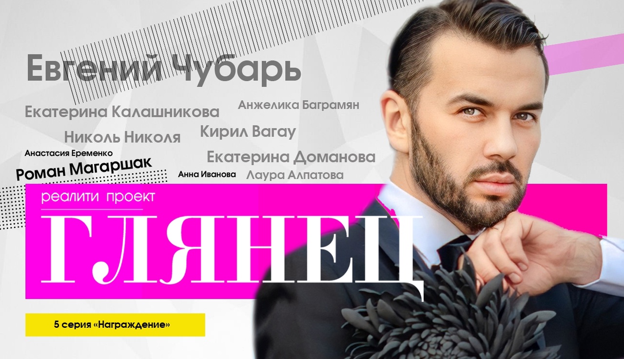 Реалити шоу Глянец 5 серия 