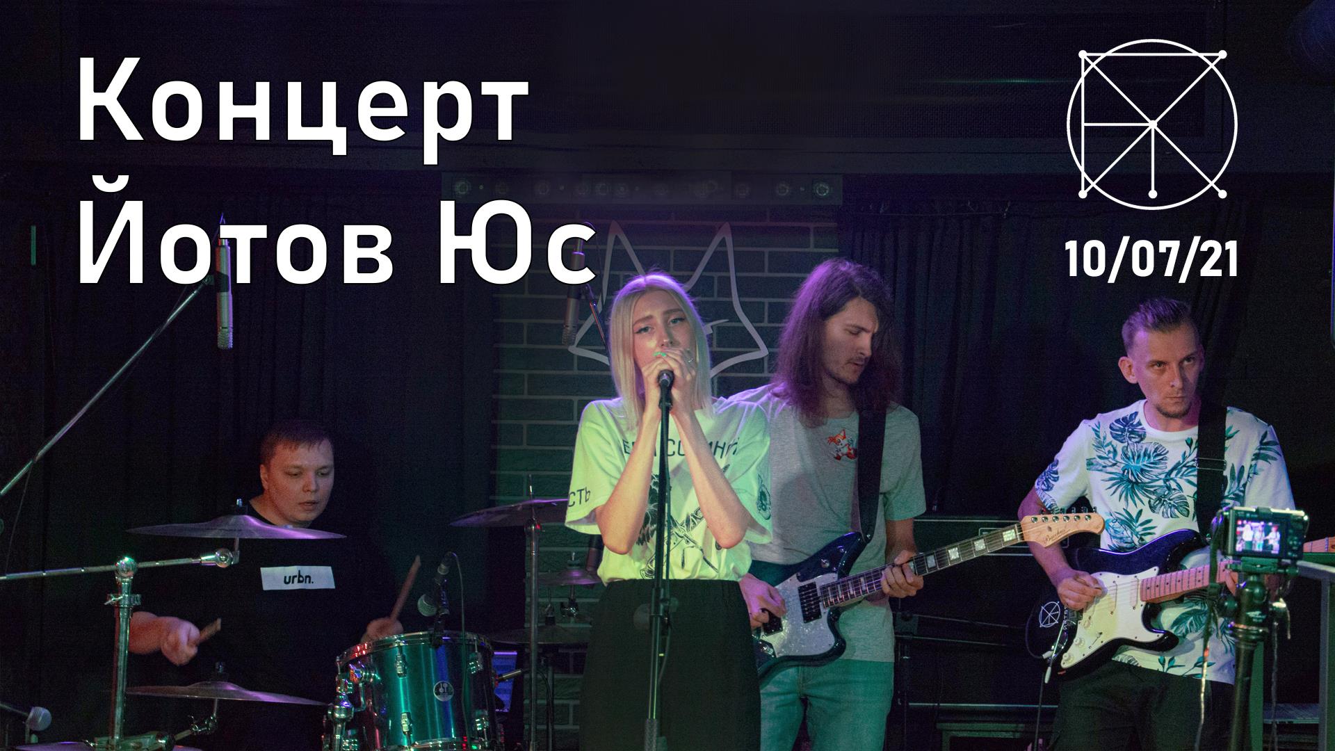 Концерт Йотов Юс