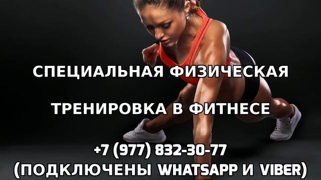 Специальная физическая тренировка в фитнесе +7 (977) 832-30-77 смотреть онлайн
