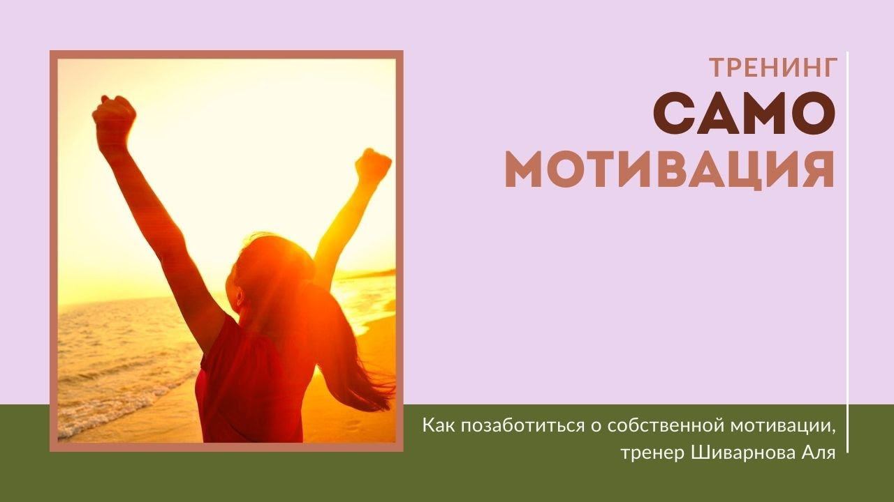 Тренинг Самомотивация и самоуправление. смотреть онлайн