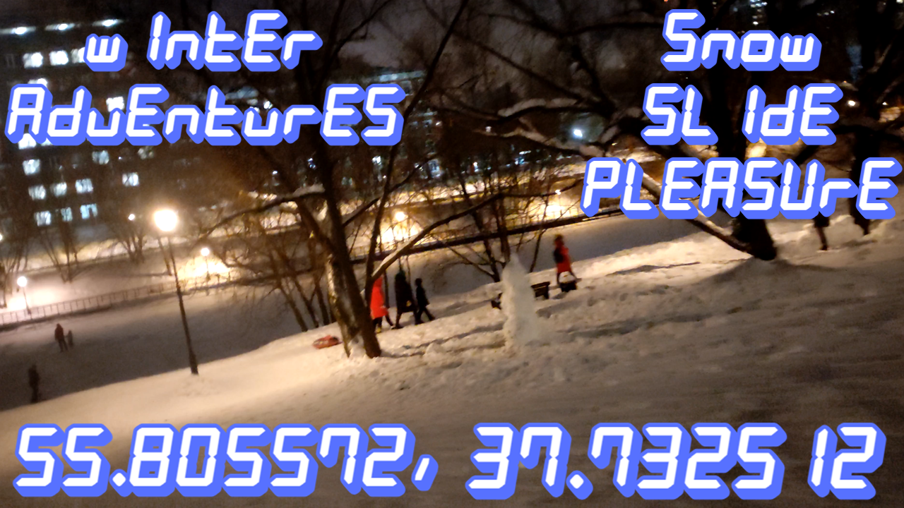 Катаемся с горок на Черкизовском пруду (55.805572, 37.732512)