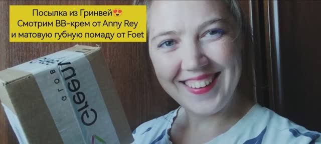 распаковка посылки из Гринвей| смотрим BB-крем от Anny Rey  и матовую губную помаду от Foet