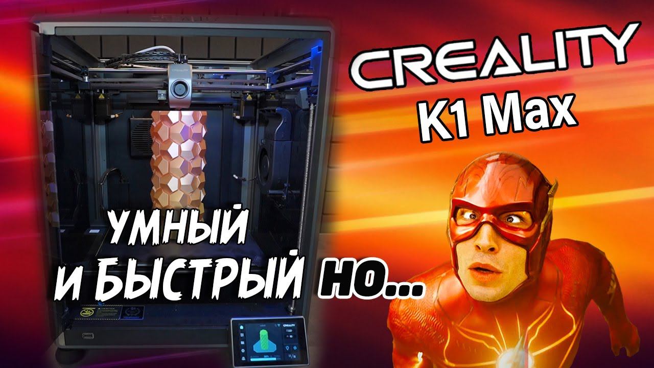 Creality K1 MAX - Шустро- умно- большой 3д принтер смотреть онлайн