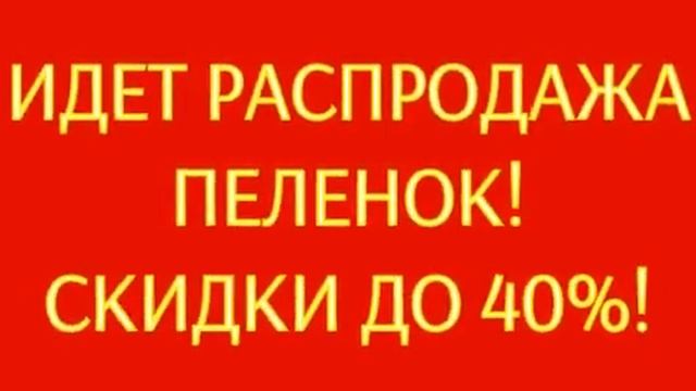 Идет распродажа многоразовых пеленок! Скидки до 40%! смотреть онлайн