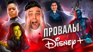 КРАХ СТРИМИНГА DISNEY - ОТ ШЕДЕВРА ДО ПРОВАЛА