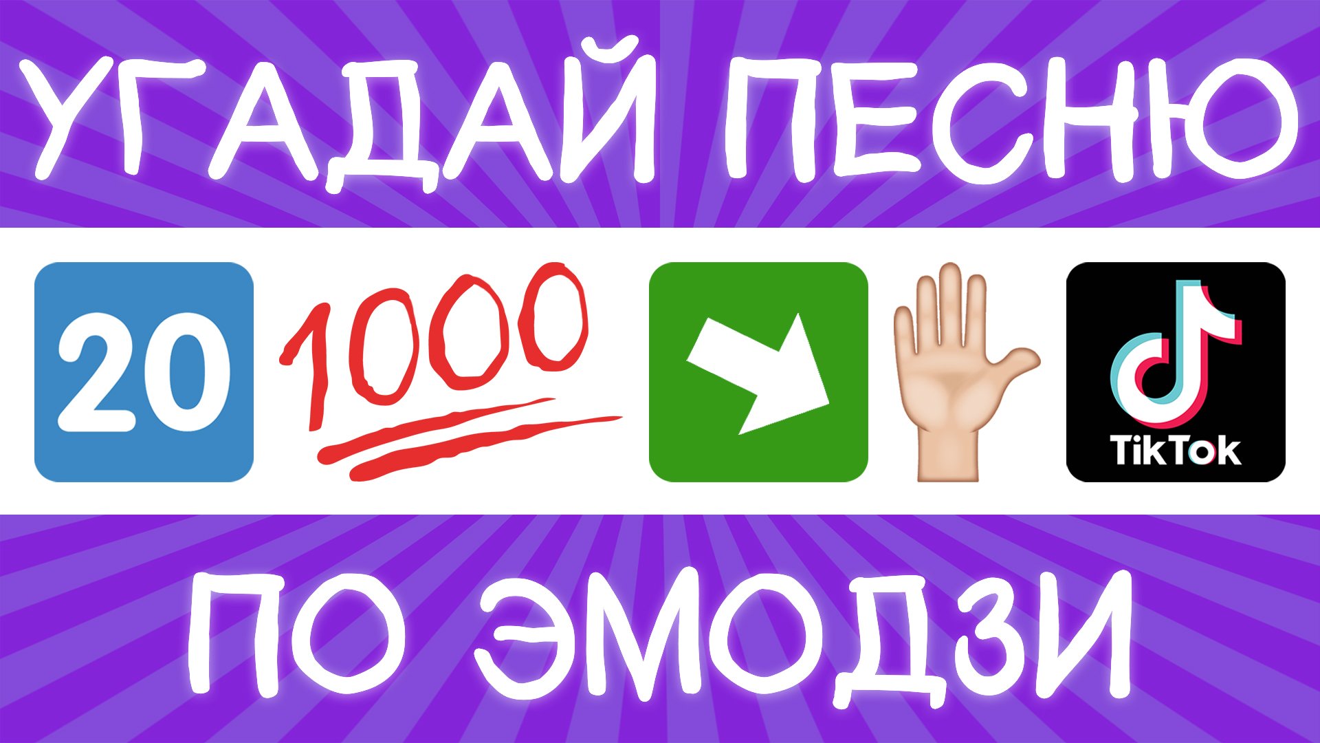 Угадай песню TikTok по эмодзи за 10 секунд! | Где логика? смотреть онлайн