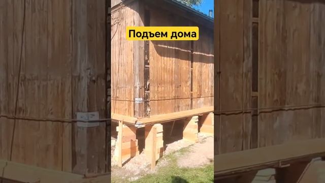 Подъем дома, замена полов и новый фундамент #ремонтфундамента #фундамент #заменафундамента #отмостк смотреть онлайн