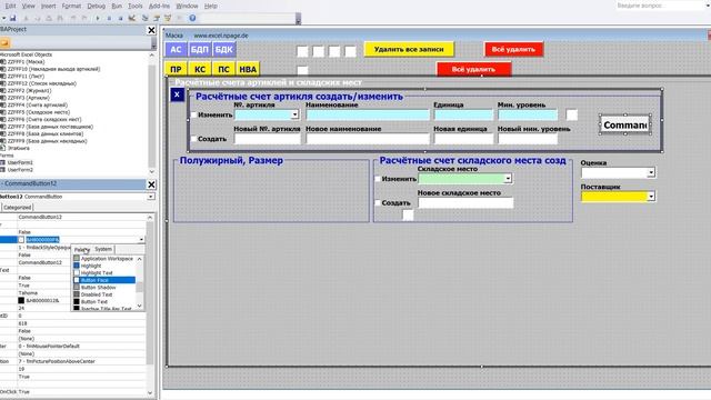 79 Программу управления складом в Excel VBA с базой данных поставщиков и клиентов самим создать смотреть онлайн