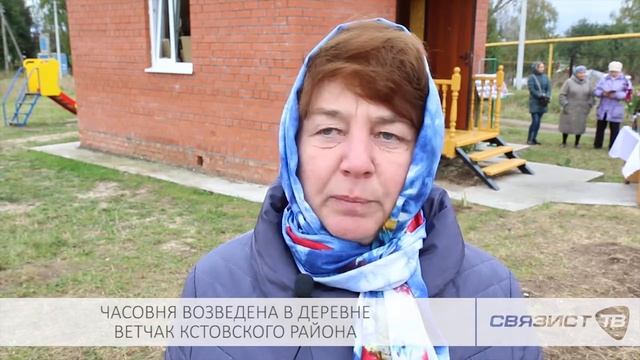 ЧАСОВНЯ ВОЗВЕДЕНА В ДЕРЕВНЕ ВЕТЧАК КСТОВСКОГО РАЙОНА смотреть онлайн