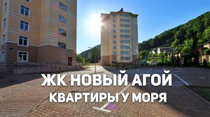 Квартиры в ЖК Новый Агой