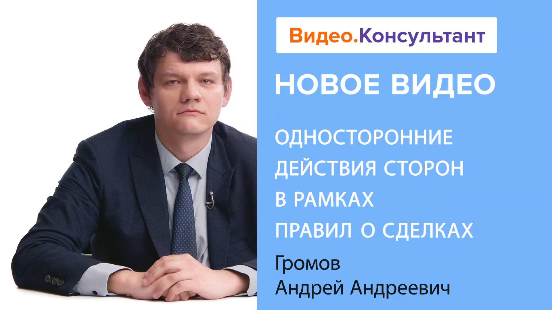 Односторонние действия сторон в рамках правил о сделках | Смотрите семинар на Видео.Консультант смотреть онлайн