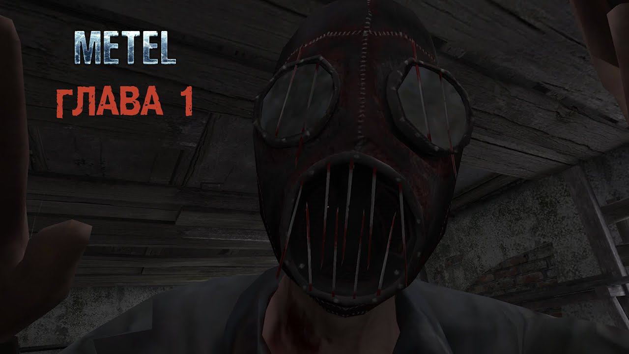 ПЕРВЫЙ МАНЬЯЧЕЛЛО  ► Metel - Horror Escape #1