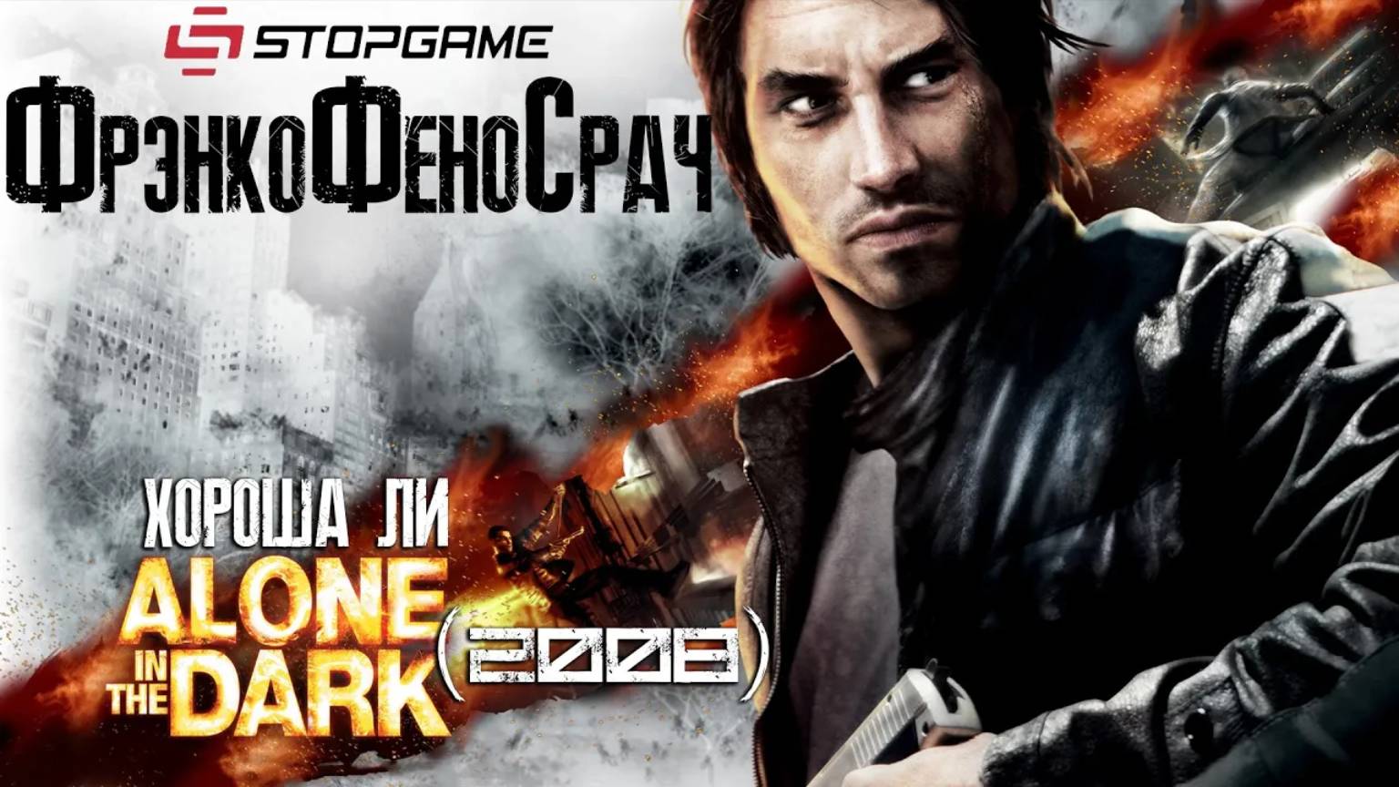Разбор полётов. Хороша ли Alone in the Dark (2008) смотреть онлайн