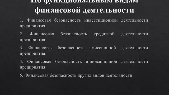 Классификация видов финансовой безопасности предприятия смотреть онлайн