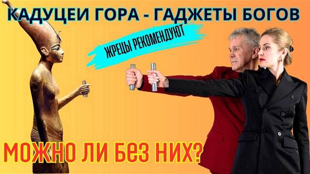 Гаджеты Богов. Инструмент Богов. Здоровье. Молодость. Долголетие. Валерий Уваров смотреть онлайн