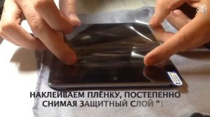 Как наклеить плёнку на экран планшета. Защитная плёнка на экран