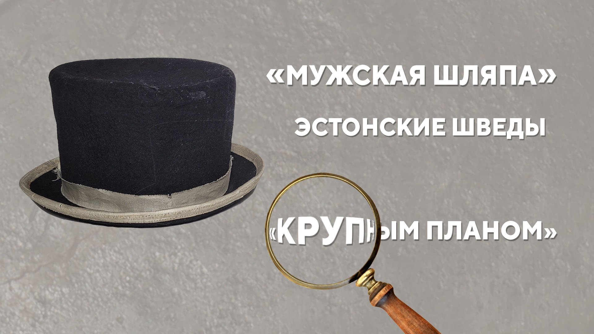 Мужская шляпа. Эстонские шведы.