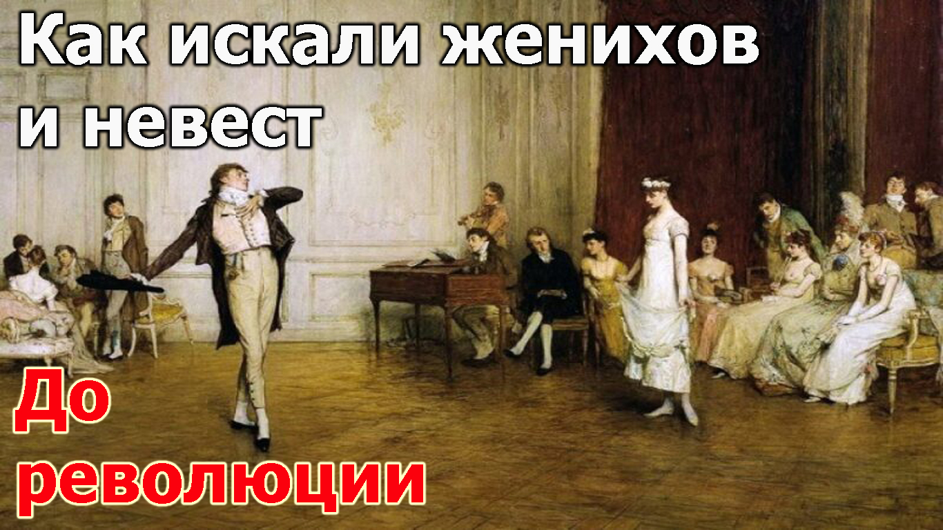 Как наши прапрадедушки и прапрабабушки искали друг друга в Российской Империи смотреть онлайн
