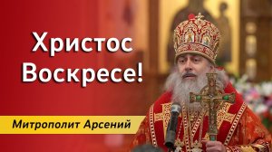 Слово митр. Арсения в День Святой Пасхи Христовой 16.04.2023 г.