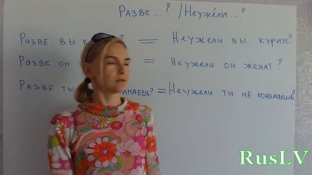 Russian Grammar (РАЗВЕ / НЕУЖЕЛИ In Questions)