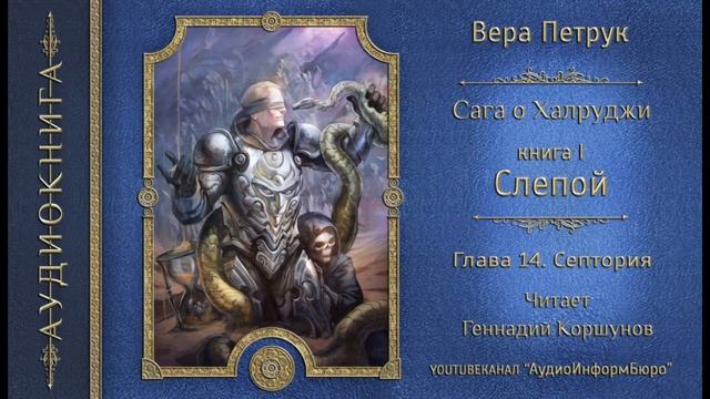014. В Петрук - Сага о Халруджи. Книга Первая. Глава 14. смотреть онлайн