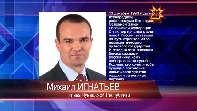 Поздравление Главы Чувашии с Днем Конституции смотреть онлайн