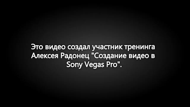 Видео создано на тренинге Алексея Радонец Создание видео в Sony Vegas Pro смотреть онлайн