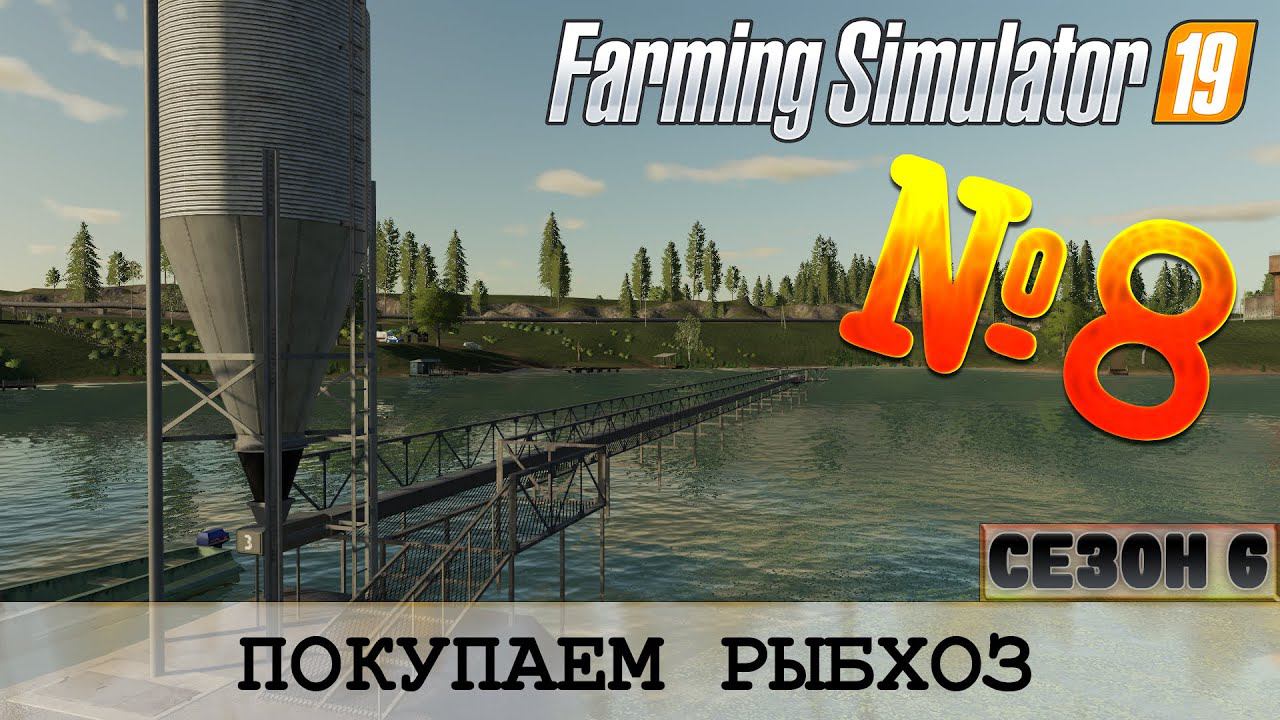ЗОЛОТОЙ КОЛОС #8 - ПОКУПАЕМ РЫБХОЗ смотреть онлайн