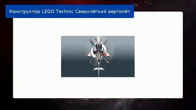 Конструктор LEGO Technic Сверхлёгкий вертолёт смотреть онлайн