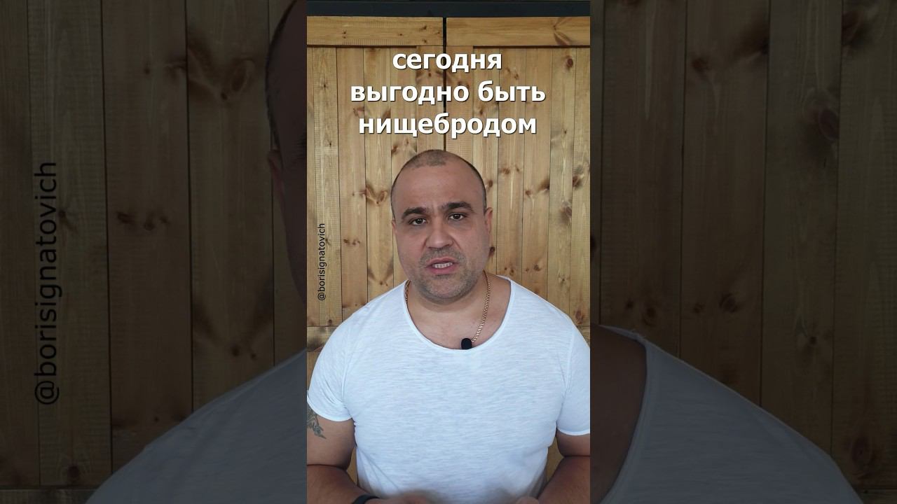 Тебе выгодно быть нищебродом! #успех #youtubeshorts #бизнес #деньги #мотивация #shortsvideo #лайк смотреть онлайн