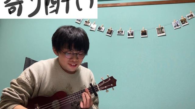 (^｡^)寄り酔い　ウクレレ　弾き語り смотреть онлайн