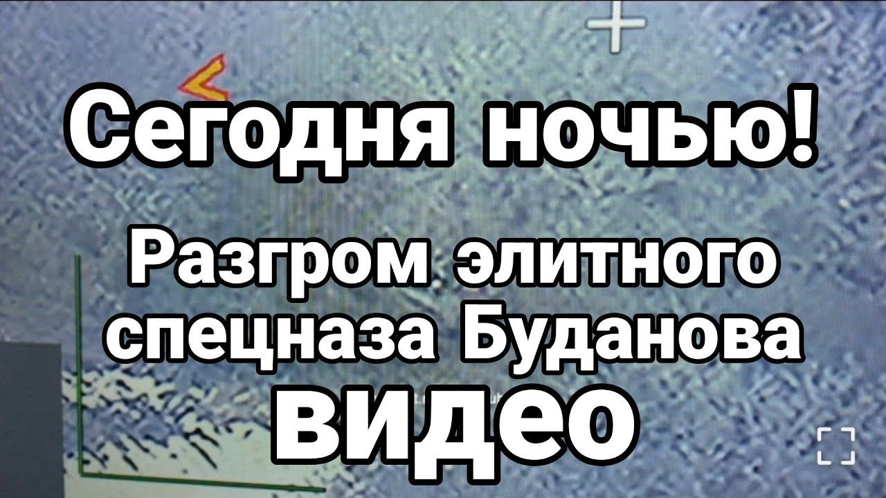 РАЗГР0М ЭЛИТН0Г0 СПЕЦНАЗА БУДАН0ВА!