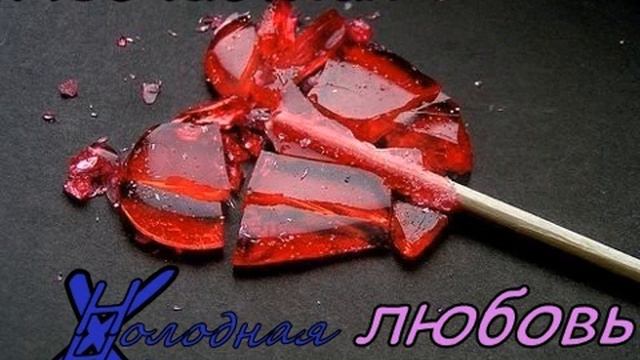 Холодная Ночь - Несчастная любовь (вступление) (DEMO) смотреть онлайн