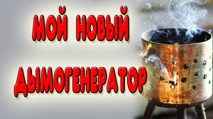 Мой новый дымогенератор для холодного копчения. Дымогенератор Hanhi 2