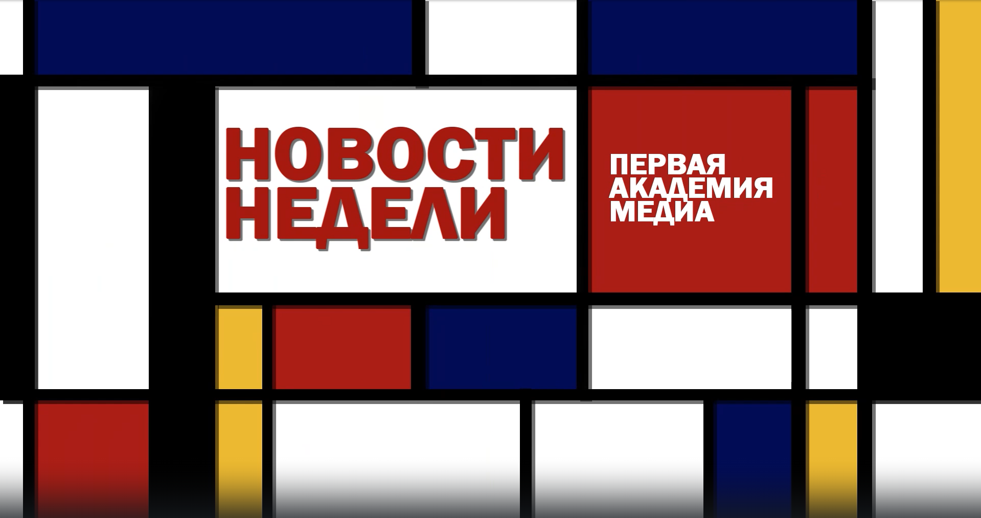 «Новости недели» смотреть онлайн