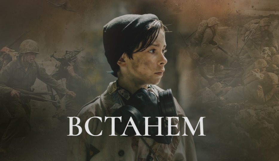 SHAMAN-ВСТАНЕМ смотреть онлайн