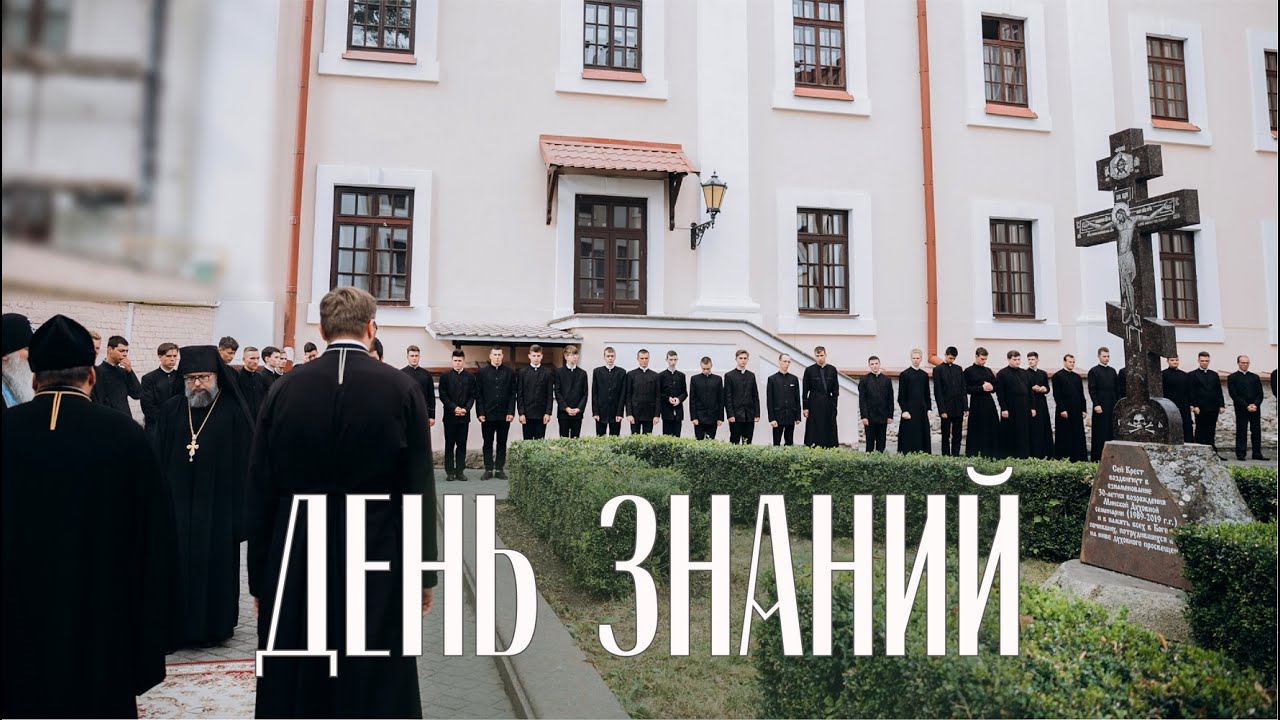Торжественное начало нового учебного года в Минской духовной семинарии (01.09.2022) смотреть онлайн
