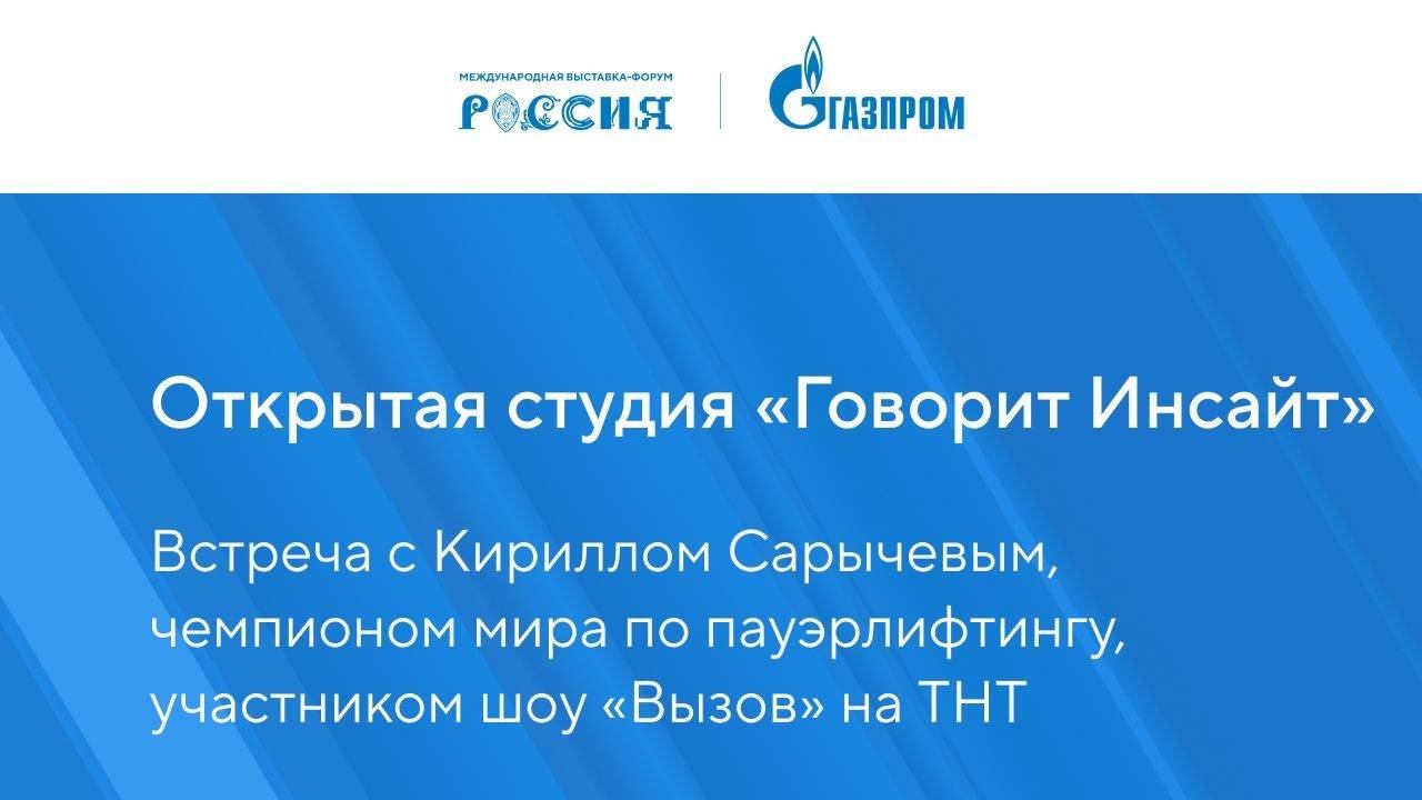 Открытая студия «Говорит Инсайт» с Кириллом Сарычевым | Павильон «Газпром» | Выставка «Россия» смотреть онлайн