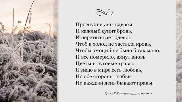 Холодное утро | #DariaSKomarova | #Стихи |#поэзия | #Cyclamenbook | #КнигаЦикламен | #Клип #clip смотреть онлайн