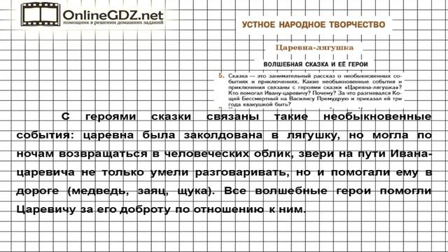 Вопрос №5 Царевна-лягушка. Волшебная сказка и её герои — Литература 5 класс (Коровина В.Я.) смотреть онлайн