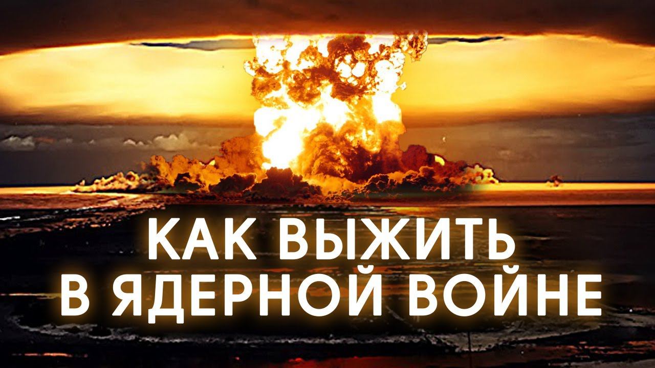 НАЧАЛАСЬ ЯДЕРНАЯ ВОЙНА: ЧТО ДЕЛАТЬ и КУДА БЕЖАТЬ? смотреть онлайн