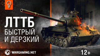 ЛТТБ - быстрый и дерзкий. Гайд-парк. [World of Tanks] смотреть онлайн