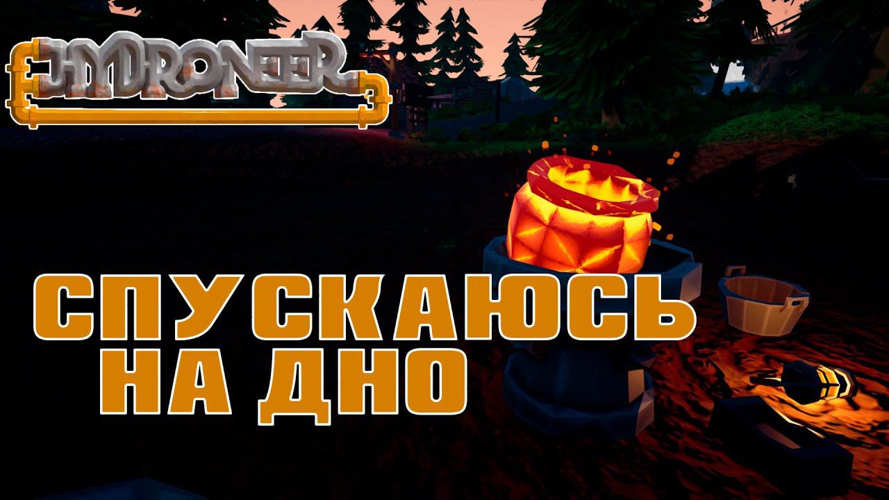 Прохождение Hydroneer #1 | Иду на дно смотреть онлайн