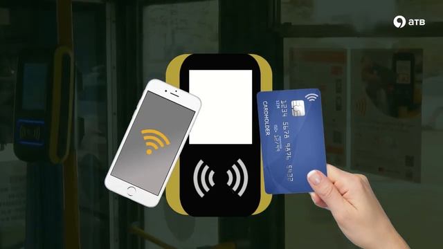 Оплата проезда банковской картой смотреть онлайн